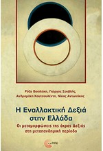 Η ΕΝΑΛΛΑΚΤΙΚΗ ΔΕΞΙΑ ΣΤΗΝ ΕΛΛΑΔΑ