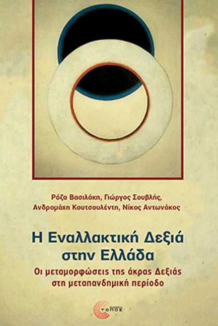 Η ΕΝΑΛΛΑΚΤΙΚΗ ΔΕΞΙΑ ΣΤΗΝ ΕΛΛΑΔΑ