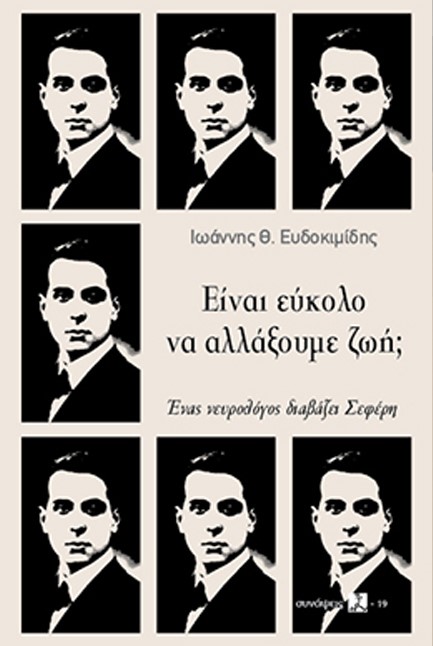 ΕΙΝΑΙ ΕΥΚΟΛΟ ΝΑ ΑΛΛΑΞΟΥΜΕ ΖΩΗ;