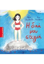 Η ΔΙΚΗ ΜΟΥ ΣΤΙΓΜΗ