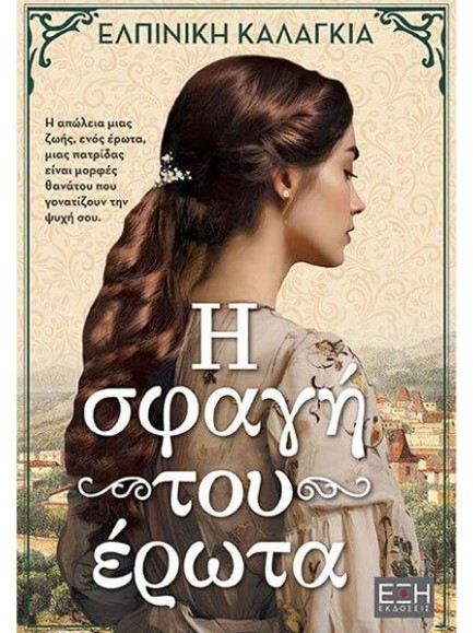 Η ΣΦΑΓΗ ΤΟΥ ΕΡΩΤΑ