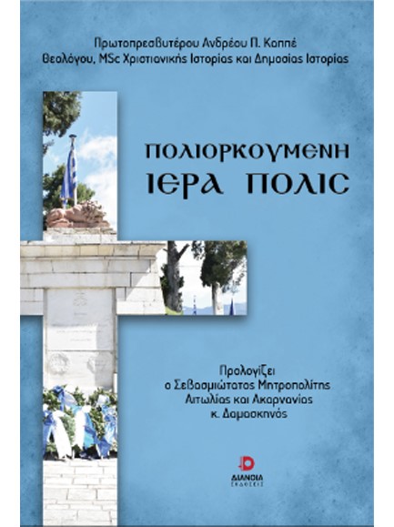 ΠΟΛΙΟΡΚΟΥΜΕΝΗ ΙΕΡΑ ΠΟΛΙΣ