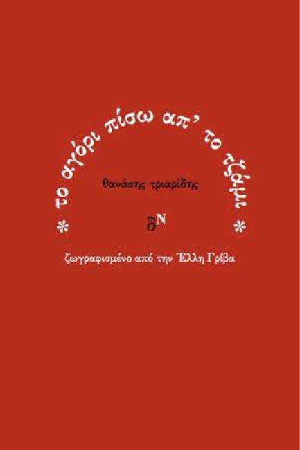 ΤΟ ΑΓΟΡΙ ΠΙΣΩ ΑΠ' ΤΟ ΤΖΑΜΙ