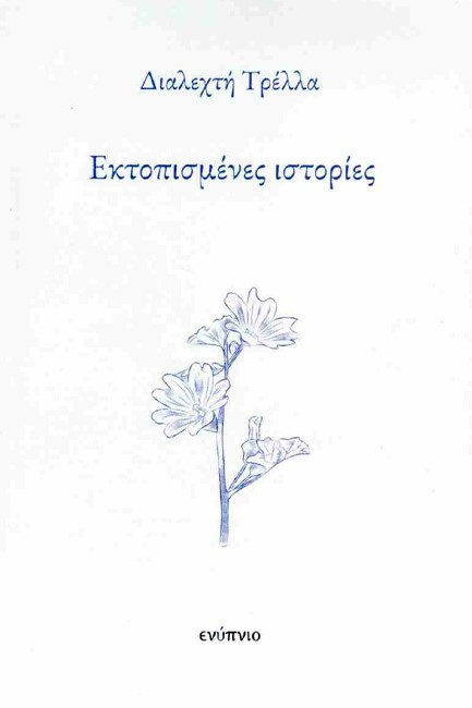 ΕΚΤΟΠΙΣΜΕΝΕΣ ΙΣΤΟΡΙΕΣ