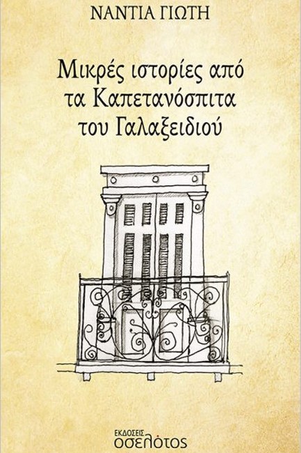 ΜΙΚΡΕΣ ΙΣΤΟΡΙΕΣ ΑΠΟ ΤΑ ΚΑΠΕΤΑΝΟΣΠΙΤΑ ΤΟΥ ΓΑΛΑΞΕΙΔΙΟΥ