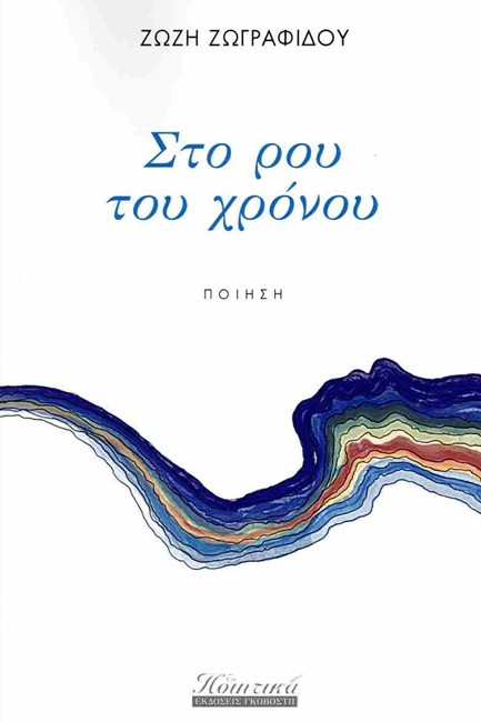 ΣΤΟ ΡΟΥ ΤΟΥ ΧΡΟΝΟΥ