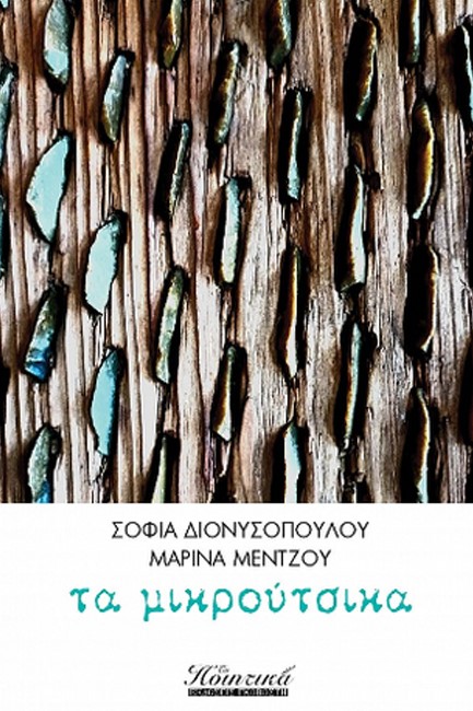 ΤΑ ΜΙΚΡΟΥΤΣΙΚΑ