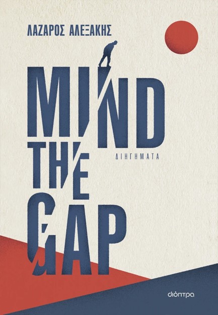 MIND THE GAP
