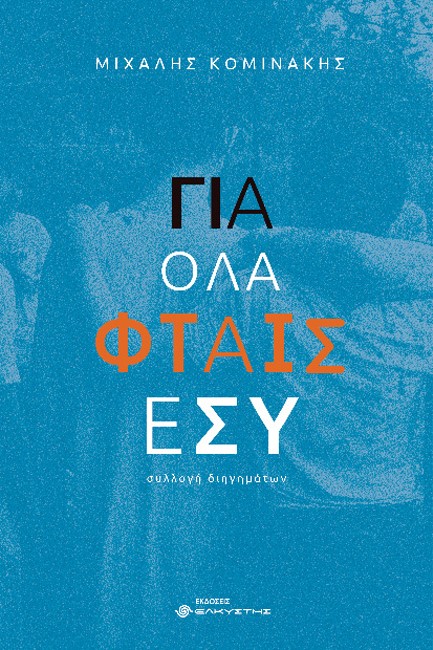 ΓΙΑ ΟΛΑ ΦΤΑΙΣ ΕΣΥ