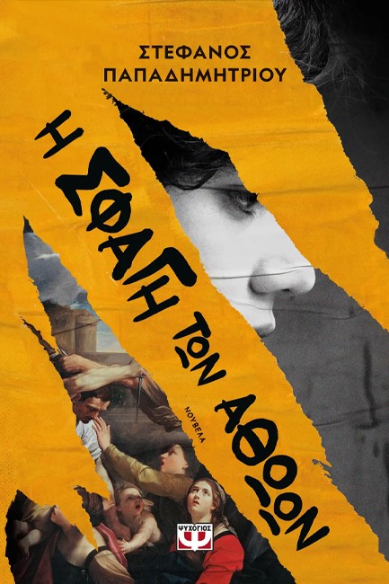Η ΣΦΑΓΗ ΤΩΝ ΑΘΩΩΝ