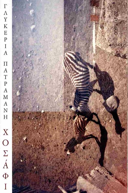 ΧΟΣΑΦΙ