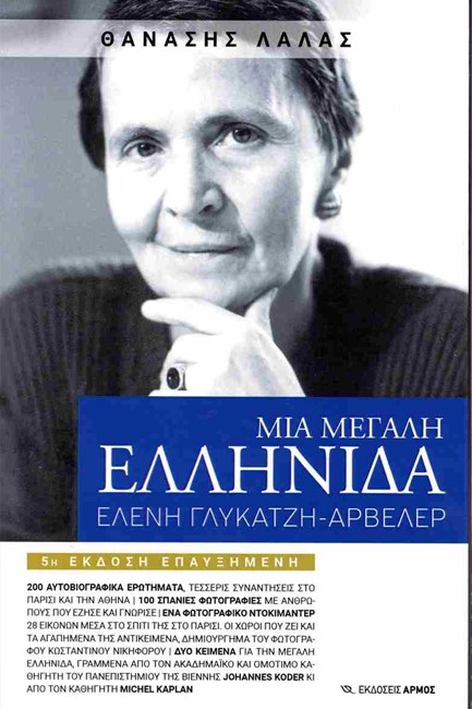 ΜΙΑ ΜΕΓΑΛΗ ΕΛΛΗΝΙΔΑ-ΣΥΝΟΜΙΛΙΕΣ ΜΕ ΤΟΝ ΘΑΝΑΣΗ ΛΑΛΑ (5η ΕΚΔΟΣΗ)