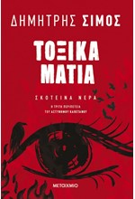 ΤΟΞΙΚΑ ΜΑΤΙΑ