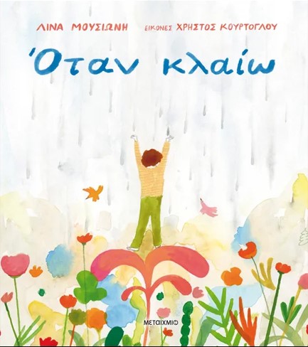 ΟΤΑΝ ΚΛΑΙΩ