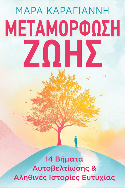 ΜΕΤΑΜΟΡΦΩΣΗ ΖΩΗΣ