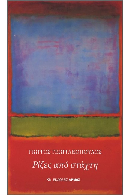 ΡΙΖΕΣ ΑΠΟ ΣΤΑΧΤΗ