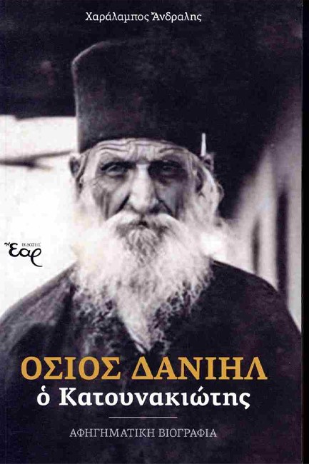 ΟΣΙΟΣ ΔΑΝΙΗΛ Ο ΚΑΤΟΥΝΑΚΙΩΤΗΣ