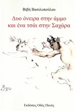 ΔΥΟ ΟΝΕΙΡΑ ΣΤΗΝ ΑΜΜΟ ΚΑΙ ΕΝΑ ΤΣΑΪ ΣΤΗΝ ΣΑΧΑΡΑ