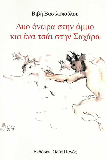 ΔΥΟ ΟΝΕΙΡΑ ΣΤΗΝ ΑΜΜΟ ΚΑΙ ΕΝΑ ΤΣΑΪ ΣΤΗΝ ΣΑΧΑΡΑ