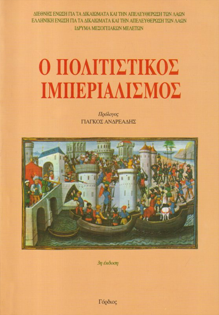 Ο ΠΟΛΙΤΙΣΤΙΚΟΣ ΙΜΠΕΡΙΑΛΙΣΜΟΣ