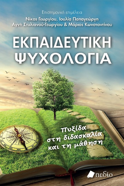 ΕΚΠΑΙΔΕΥΤΙΚΗ ΨΥΧΟΛΟΓΙΑ