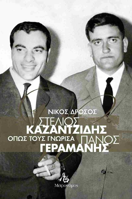 ΣΤΕΛΙΟΣ ΚΑΖΑΝΤΖΙΔΗΣ - ΠΑΝΟΣ ΓΕΡΑΜΑΝΗΣ, ΟΠΩΣ ΤΟΥΣ ΓΝΩΡΙΣΑ