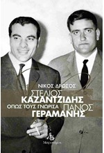 ΣΤΕΛΙΟΣ ΚΑΖΑΝΤΖΙΔΗΣ - ΠΑΝΟΣ ΓΕΡΑΜΑΝΗΣ, ΟΠΩΣ ΤΟΥΣ ΓΝΩΡΙΣΑ