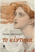 ΤΟ ΚΕΝΤΗΜΑ