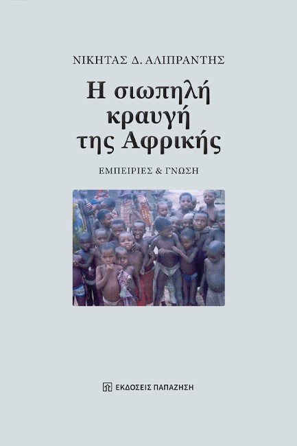 Η ΣΙΩΠΗΛΗ ΚΡΑΥΓΗ ΤΗΣ ΑΦΡΙΚΗΣ
