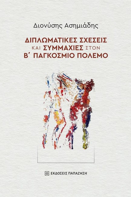 ΔΙΠΛΩΜΑΤΙΚΕΣ ΣΧΕΣΕΙΣ ΚΑΙ ΣΥΜΜΑΧΙΕΣ ΣΤΟΝ Β΄ ΠΑΓΚΟΣΜΙΟ ΠΟΛΕΜΟ