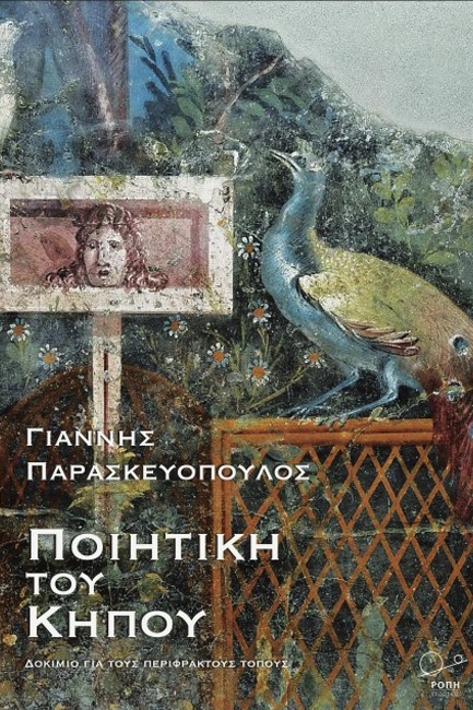 ΠΟΙΗΤΙΚΗ ΤΟΥ ΚΗΠΟΥ, ΔΟΚΙΜΙΟ ΓΙΑ ΤΟΥΣ ΠΕΡΙΦΡΑΚΤΟΥΣ ΤΟΠΟΥΣ