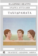 ΤΑΧΥΔΡΑΜΑΤΑ