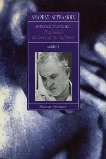 ΚΩΣΤΑΣ ΤΑΧΤΣΗΣ, Η ΚΟΙΝΩΝΙΚΗ ΚΑΙ ΠΟΙΗΤΙΚΗ ΤΟΥ ΠΕΡΙΠΤΩΣΗ