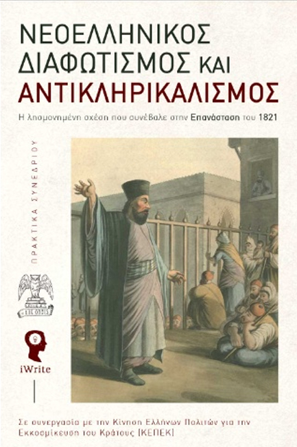 ΝΕΟΕΛΛΗΝΙΚΟΣ ΔΙΑΦΩΤΙΣΜΟΣ ΚΑΙ ΑΝΤΙΚΛΗΡΙΚΑΛΙΣΜΟΣ (ΔΕΜΕΝΟ)