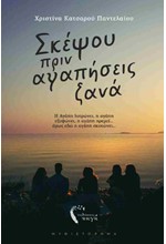 ΣΚΕΨΟΥ ΠΡΙΝ ΑΓΑΠΗΣΕΙΣ ΞΑΝΑ