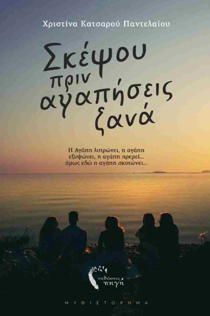 ΣΚΕΨΟΥ ΠΡΙΝ ΑΓΑΠΗΣΕΙΣ ΞΑΝΑ