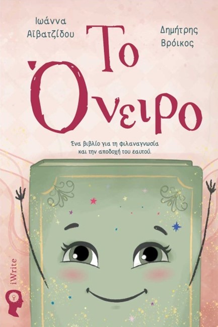 ΤΟ ΟΝΕΙΡΟ