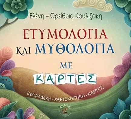 ΕΤΥΜΟΛΟΓΙΑ ΚΑΙ ΜΥΘΟΛΟΓΙΑ ΜΕ ΚΑΡΤΕΣ ΖΩΓΡΑΦΙΚΗ-ΧΑΡΤΟΚΟΠΤΙΚΗ-ΚΑΡΤΕΣ