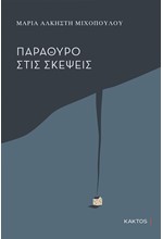 ΠΑΡΑΘΥΡΟ ΣΤΙΣ ΣΚΕΨΕΙΣ