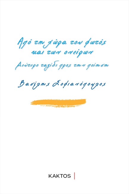 ΑΠΟ ΤΗ ΧΩΡΑ ΤΟΥ ΦΩΤΟΣ ΚΑΙ ΤΩΝ ΟΝΕΙΡΩΝ