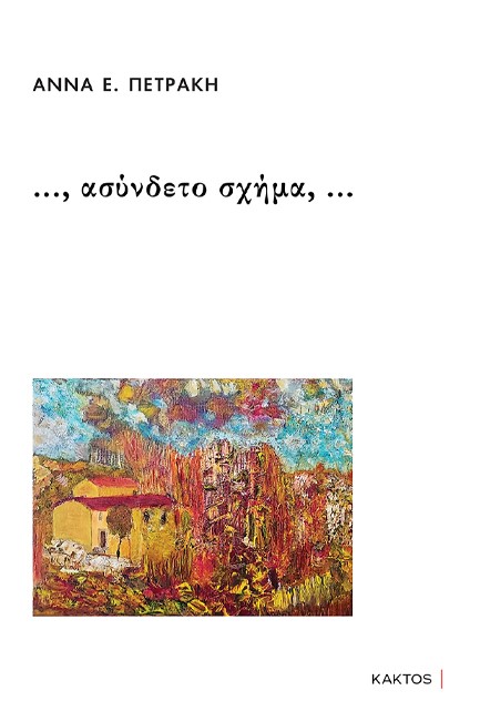 ΑΣΥΝΔΕΤΟ ΣΧΗΜΑ