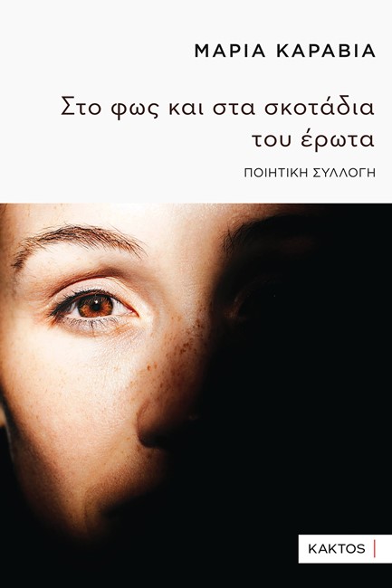 ΣΤΟ ΦΩΣ ΚΑΙ ΣΤΑ ΣΚΟΤΑΔΙΑ ΤΟΥ ΕΡΩΤΑ