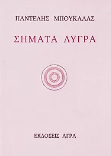ΣΗΜΑΤΑ ΛΥΓΡΑ