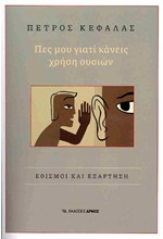 ΠΕΣ ΜΟΥ ΓΙΑΤΙ ΚΑΝΕΙΣ ΧΡΗΣΗ ΟΥΣΙΩΝ