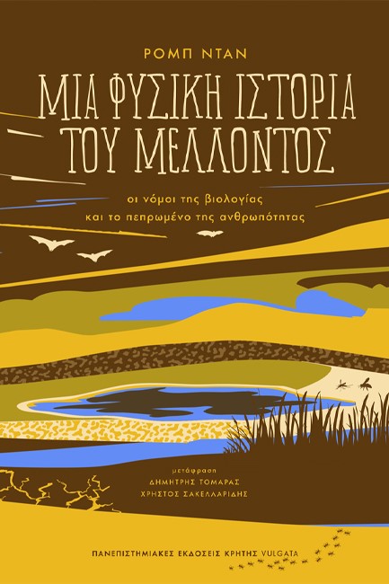 ΜΙΑ ΦΥΣΙΚΗ ΙΣΤΟΡΙΑ ΤΟΥ ΜΕΛΛΟΝΤΟΣ
