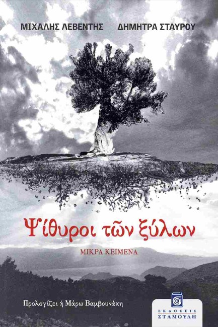 ΨΙΘΥΡΟΙ ΤΩΝ ΞΥΛΩΝ