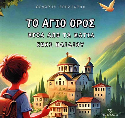 ΤΟ ΑΓΙΟ ΟΡΟΣ ΜΕΣΑ ΑΠΟ ΤΑ ΜΑΤΙΑ ΕΝΟΣ ΠΑΙΔΙΟΥ
