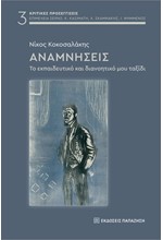 ΑΝΑΜΝΗΣΕΙΣ, ΤΟ ΕΚΠΑΙΔΕΥΤΙΚΟ ΚΑΙ ΔΙΑΝΟΗΤΙΚΟ ΜΟΥ ΤΑΞΙΔΙ
