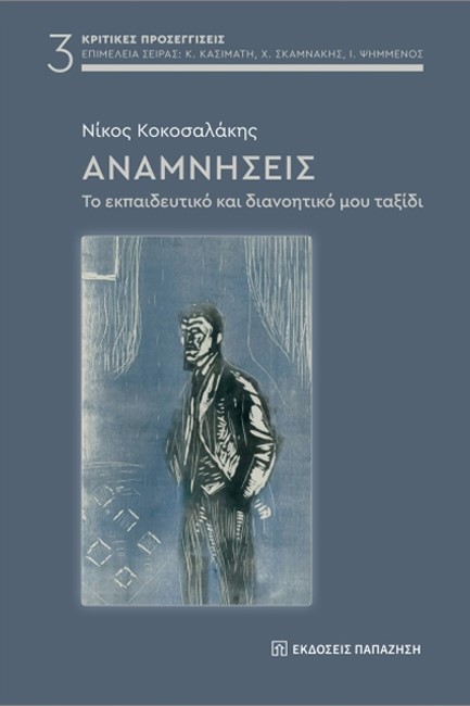ΑΝΑΜΝΗΣΕΙΣ, ΤΟ ΕΚΠΑΙΔΕΥΤΙΚΟ ΚΑΙ ΔΙΑΝΟΗΤΙΚΟ ΜΟΥ ΤΑΞΙΔΙ