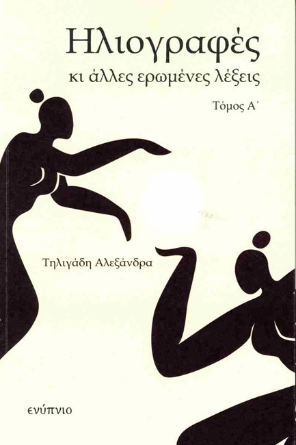 ΗΛΙΟΓΡΑΦΕΣ ΚΑΙ ΑΛΛΕΣ ΕΡΩΜΕΝΕΣ ΛΕΞΕΙΣ ΤΟΜΟΣ Α΄